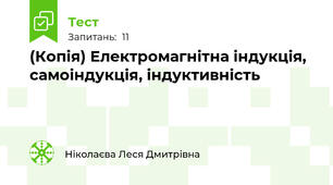 (Копія) Електромагнітна індукція, самоіндукція, індуктивність