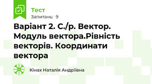 Варіант 2. С./р. Вектор. Модуль вектора.Рівність векторів. Координати вектора