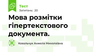 Мова розмітки   гіпертекстового документа.
