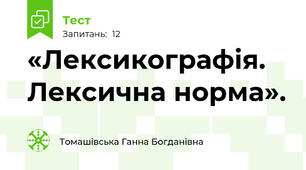 «Лексикографія. Лексична норма». 