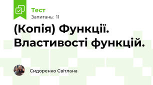 (Копія) Функції. Властивості функцій.