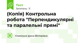 (Копія) Контрольна робота "Перпендикулярні та паралельні прямі"