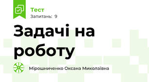 Задачі на роботу