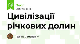  Цивілізації річкових долин