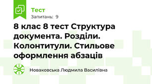 8 клас 8 тест Структура документа. Розділи. Колонтитули. Стильове оформлення абзаців
