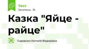  Казка "Яйце - райце"