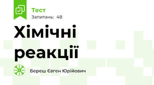 Хімічні реакції