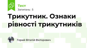 Трикутник. Ознаки рівності трикутників