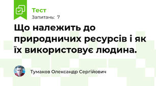 Що належить до природничих ресурсів і як їх використовує людина.