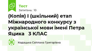 (Копія) І (шкільний) етап Міжнародного конкурсу з української мови імені Петра Яцика   3 КЛАС
