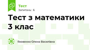 Тест з математики 3 клас