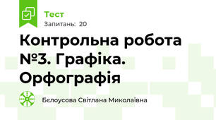 Контрольна робота №3. Графіка. Орфографія