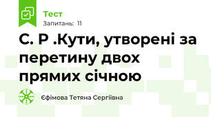 С. Р .Кути, утворені за перетину двох прямих січною