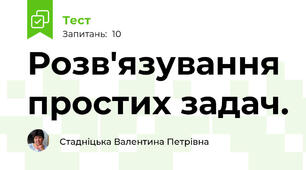 Розв'язування простих задач.