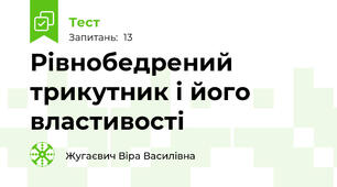  Рівнобедрений трикутник і його властивості