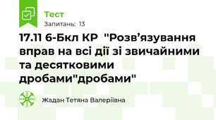 17.11 6-Бкл КР  ''Розв’язування вправ на всі дії зі звичайними та десятковими дробами''дробами''