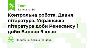 Контрольна робота. Давня література. Українська література доби Ренесансу і доби Бароко 9 клас