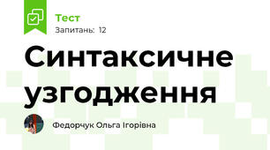 Синтаксичне узгодження