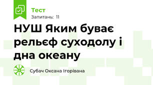 НУШ Яким буває рельєф суходолу і дна океану
