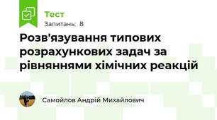 Розв'язування типових розрахункових задач за рівняннями хімічних реакцій