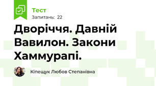 Дворіччя. Давній Вавилон. Закони Хаммурапі. 