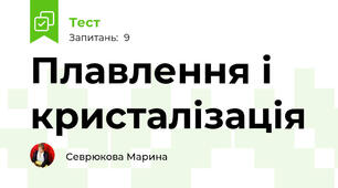 Плавлення і кристалізація