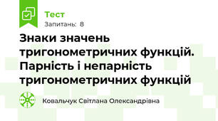 Знаки значень тригонометричних функцій. Парність і непарність тригонометричних функцій