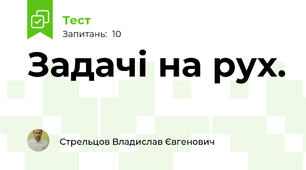 Задачі на рух.