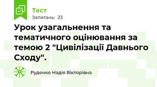 Урок узагальнення та тематичного оцінювання за темою 2 "Цивілізації Давнього Сходу".