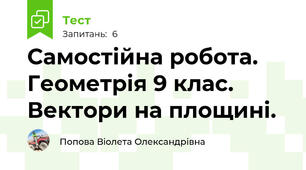 Самостійна робота. Геометрія 9 клас. Вектори на площині.