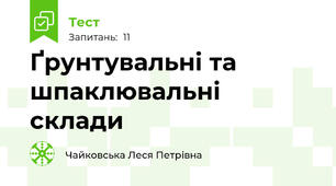 Ґрунтувальні та шпаклювальні склади