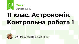 11 клас. Астрономія. Контрольна робота 1