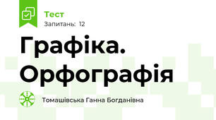  Графіка. Орфографія