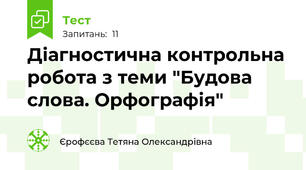 Діагностична контрольна робота з теми "Будова слова. Орфографія"
