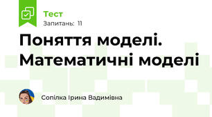 Поняття моделі. Математичні моделі