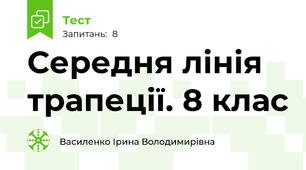  Середня лінія трапеції. 8 клас
