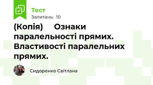 (Копія)     Ознаки паралельності прямих. Властивості паралельних прямих.