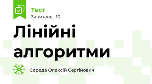 Лінійні алгоритми