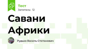 Савани Африки