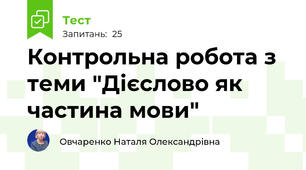 Контрольна робота з теми "Дієслово як частина мови"