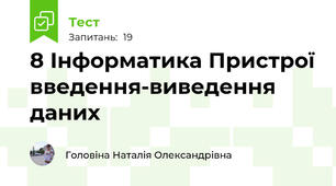 8 Інформатика Пристрої введення-виведення даних