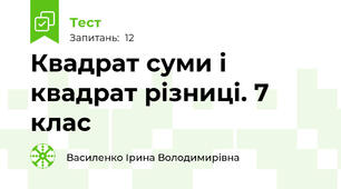  Квадрат суми і квадрат різниці. 7 клас