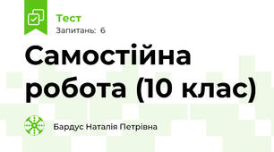 Самостійна робота (10 клас)