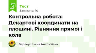 Контрольна робота: Декартові координати на площині. Рівняння прямої і кола 