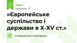 «Європейське суспільство і держави в Х-ХV ст.»