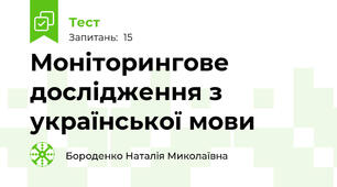 Моніторингове дослідження з української мови