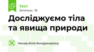 Досліджуємо тіла та явища природи