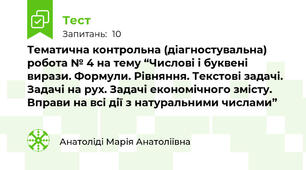 Тематична контрольна (діагностувальна) робота № 4 на тему “Числові і буквені вирази. Формули. Рівняння. Текстові задачі. Задачі на рух. Задачі економічного змісту. Вправи на всі дії з натуральними числами”