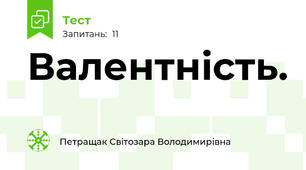  Валентність. 