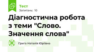Діагностична робота з теми "Слово. Значення слова"